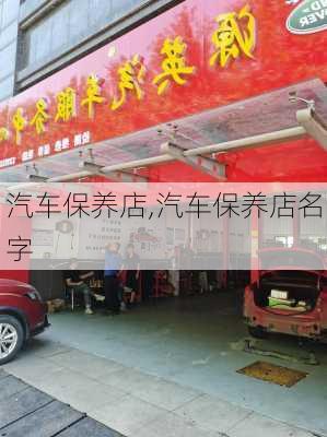 汽车保养店,汽车保养店名字