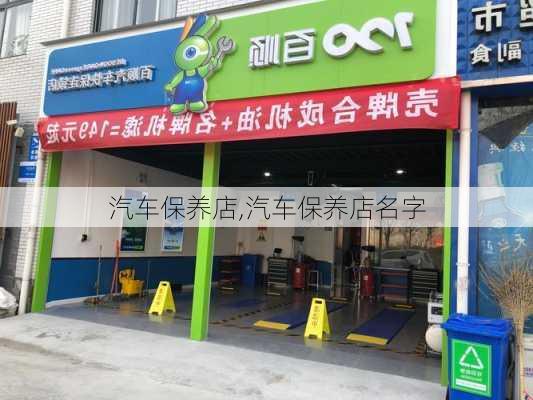 汽车保养店,汽车保养店名字