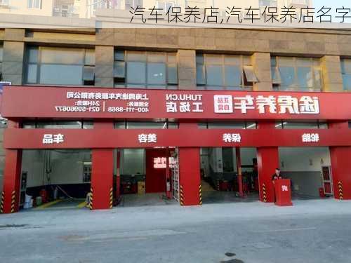 汽车保养店,汽车保养店名字