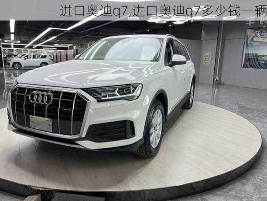 进口奥迪q7,进口奥迪q7多少钱一辆