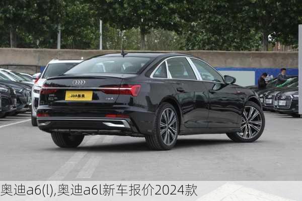 奥迪a6(l),奥迪a6l新车报价2024款