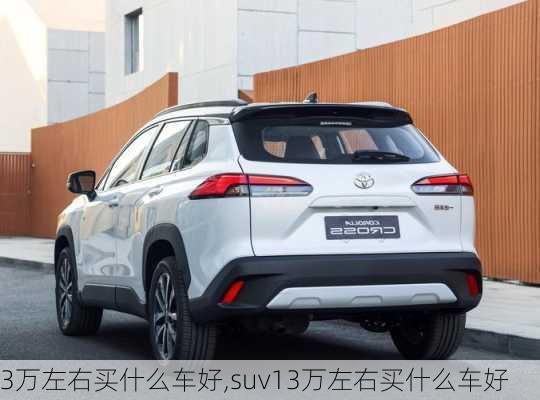 3万左右买什么车好,suv13万左右买什么车好