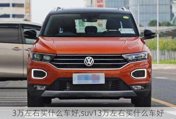 3万左右买什么车好,suv13万左右买什么车好