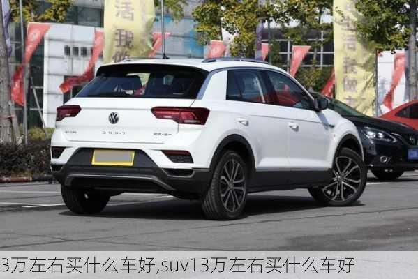 3万左右买什么车好,suv13万左右买什么车好