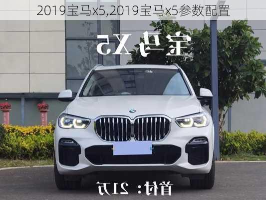 2019宝马x5,2019宝马x5参数配置