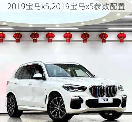 2019宝马x5,2019宝马x5参数配置