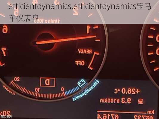 efficientdynamics,efficientdynamics宝马车仪表盘