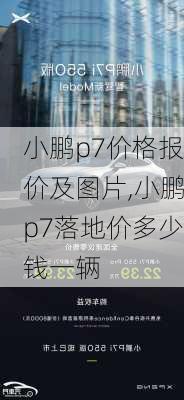 小鹏p7价格报价及图片,小鹏p7落地价多少钱一辆