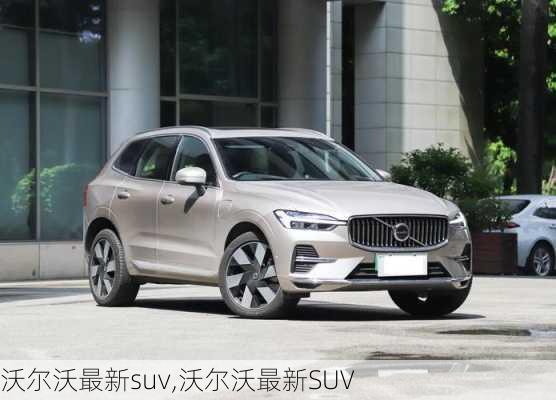 沃尔沃最新suv,沃尔沃最新SUV