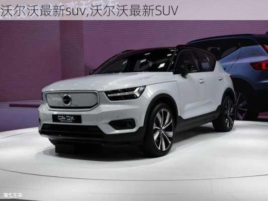 沃尔沃最新suv,沃尔沃最新SUV