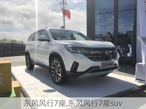 东风风行7座,东风风行7座suv