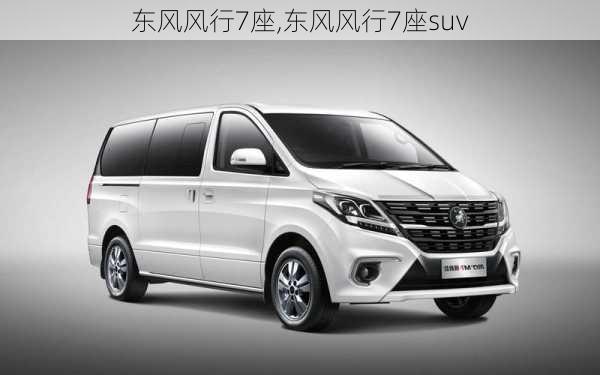 东风风行7座,东风风行7座suv