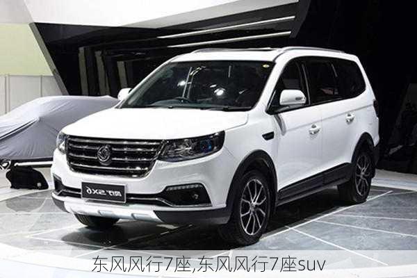 东风风行7座,东风风行7座suv