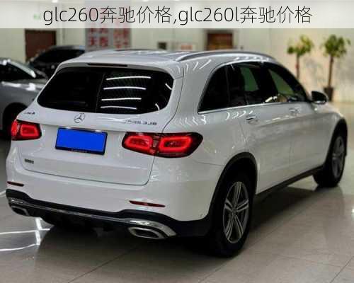 glc260奔驰价格,glc260l奔驰价格