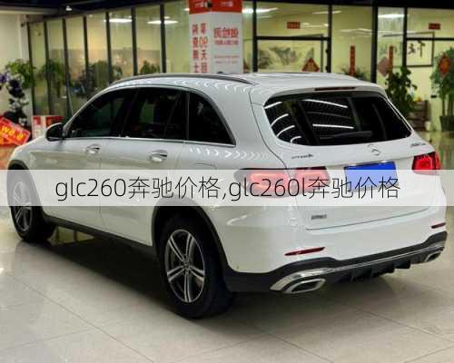 glc260奔驰价格,glc260l奔驰价格