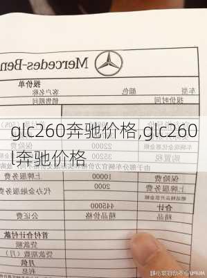 glc260奔驰价格,glc260l奔驰价格