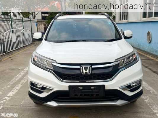 hondacrv,hondacrv汽车