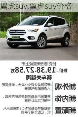 翼虎suv,翼虎suv价格