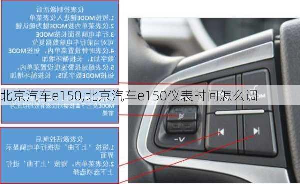 北京汽车e150,北京汽车e150仪表时间怎么调