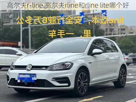 高尔夫r-line,高尔夫rline和rline lite哪个好