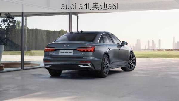 audi a4l,奥迪a6l