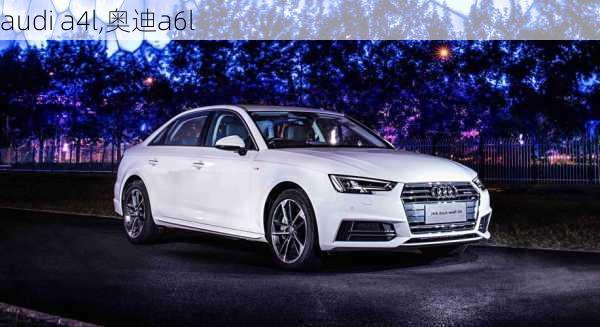 audi a4l,奥迪a6l