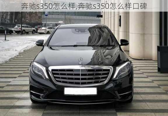 奔驰s350怎么样,奔驰s350怎么样口碑