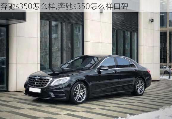 奔驰s350怎么样,奔驰s350怎么样口碑