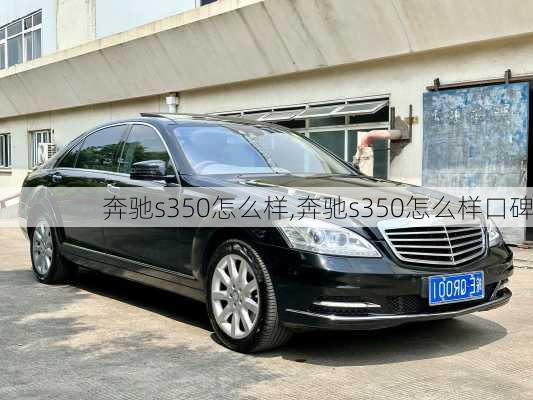 奔驰s350怎么样,奔驰s350怎么样口碑