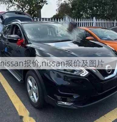 nissan报价,nissan报价及图片