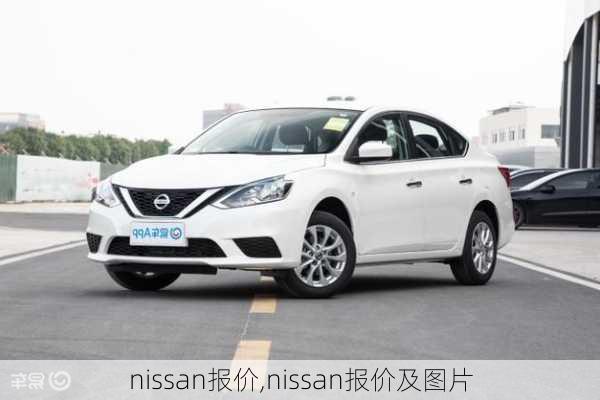 nissan报价,nissan报价及图片