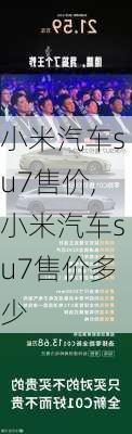 小米汽车su7售价,小米汽车su7售价多少