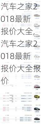 汽车之家2018最新报价大全,汽车之家2018最新报价大全报价