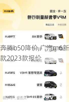 奔腾b50降价,广汽m6新款2023款报价