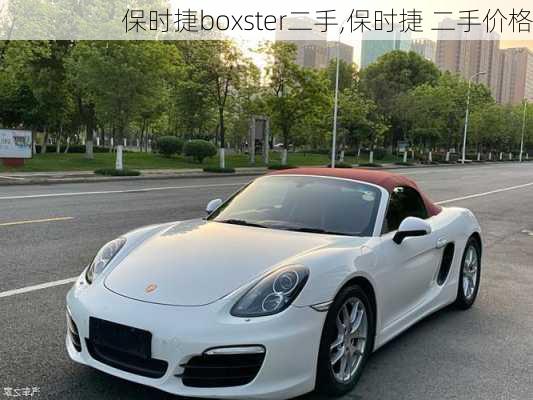 保时捷boxster二手,保时捷 二手价格