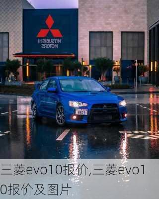 三菱evo10报价,三菱evo10报价及图片