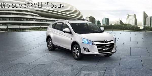 优6 suv,纳智捷优6suv