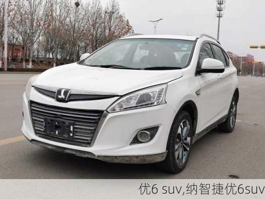 优6 suv,纳智捷优6suv