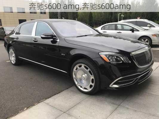 奔驰s600 amg,奔驰s600amg