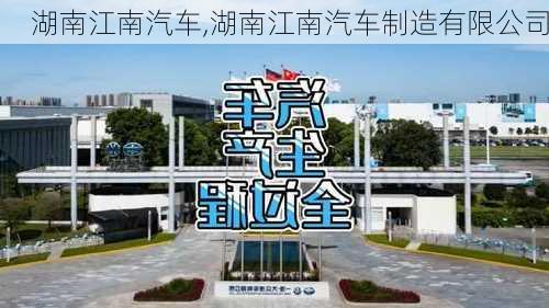 湖南江南汽车,湖南江南汽车制造有限公司