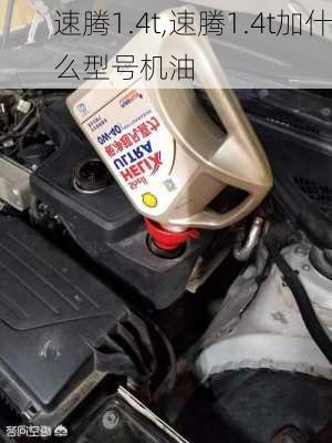 速腾1.4t,速腾1.4t加什么型号机油