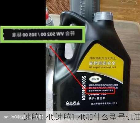 速腾1.4t,速腾1.4t加什么型号机油