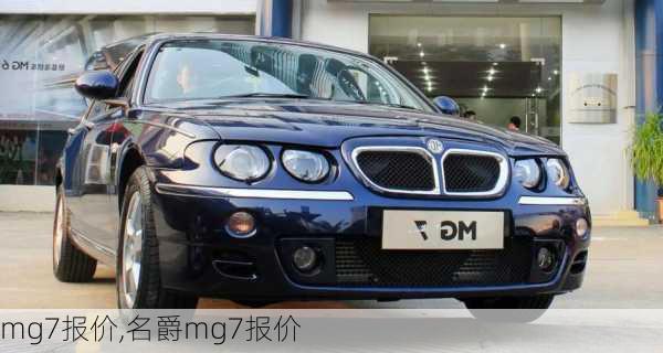 mg7报价,名爵mg7报价