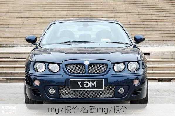 mg7报价,名爵mg7报价