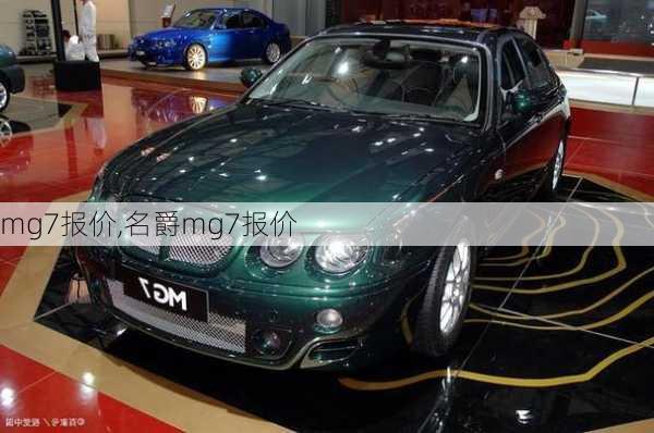 mg7报价,名爵mg7报价