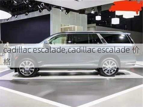 cadillac escalade,cadillac escalade 价格