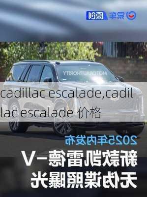 cadillac escalade,cadillac escalade 价格