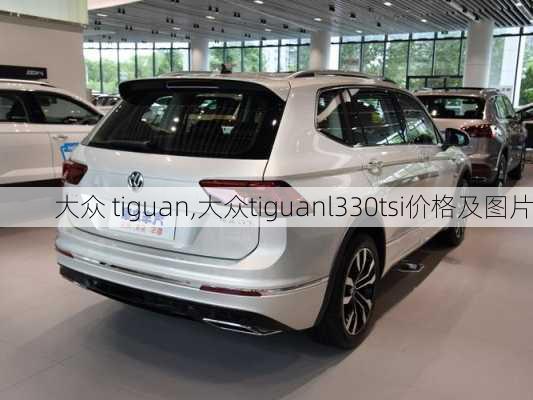 大众 tiguan,大众tiguanl330tsi价格及图片