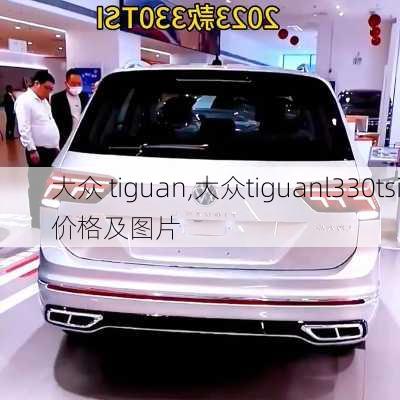 大众 tiguan,大众tiguanl330tsi价格及图片