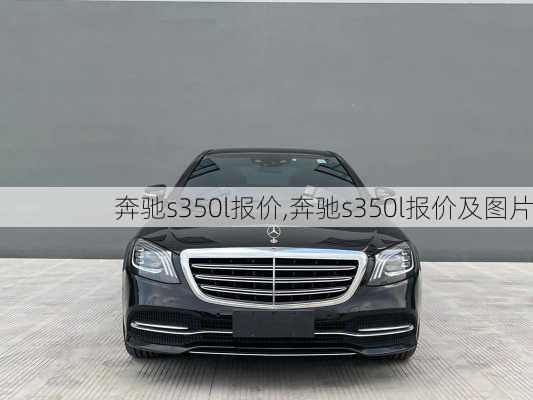 奔驰s350l报价,奔驰s350l报价及图片